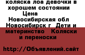 коляска лоа девочки в хорошем состоянии › Цена ­ 4 000 - Новосибирская обл., Новосибирск г. Дети и материнство » Коляски и переноски   